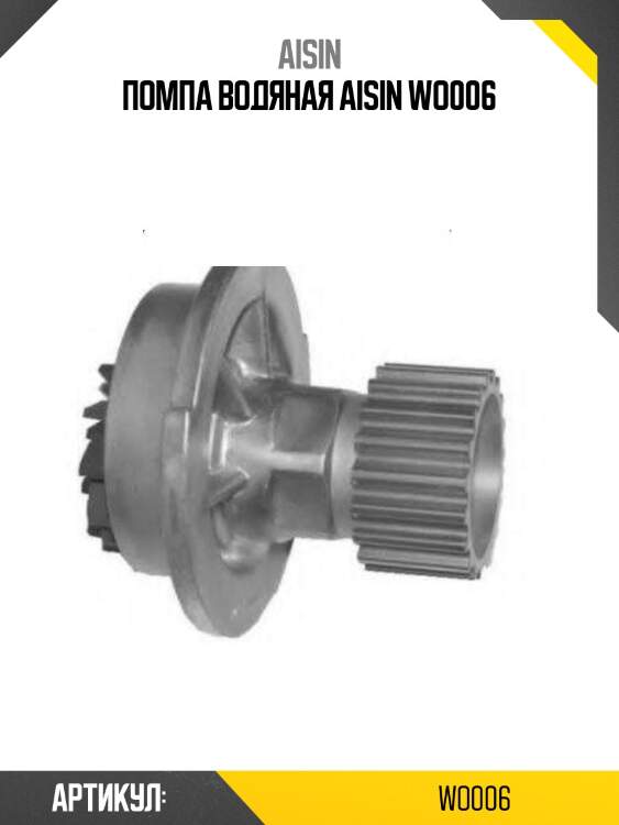 Помпа водяная aisin wo006