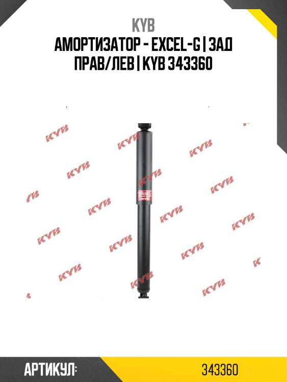 Амортизатор - excel-g | зад прав/лев | kyb 343360