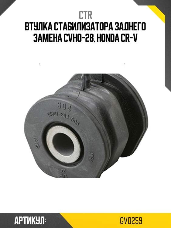 Втулка стабилизатора заднего honda cr-v 97- (старый арт. cvho-28) gv0259 ctr
