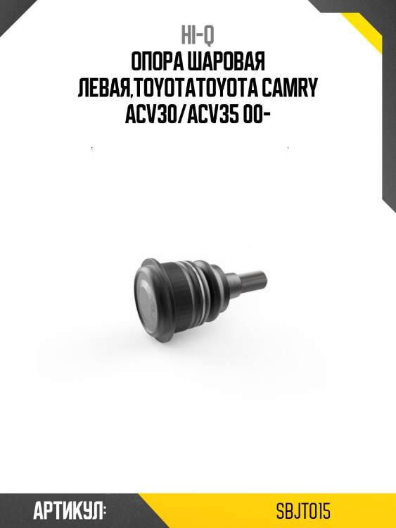 Опора шаровая левая,toyotatoyota camry acv30/acv35 00-