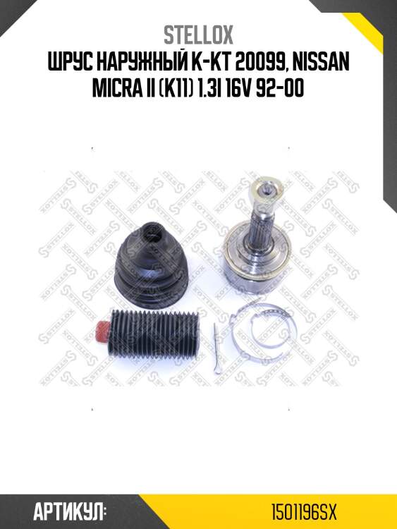 Шрус наружный к-кт 20099, nissan micra ii (k11) 1.3i 16v 92-00