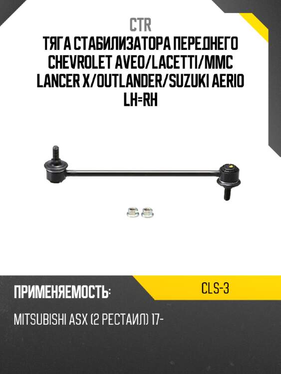 Тяга стабилизатора переднего chevrolet aveo ctr cls-3