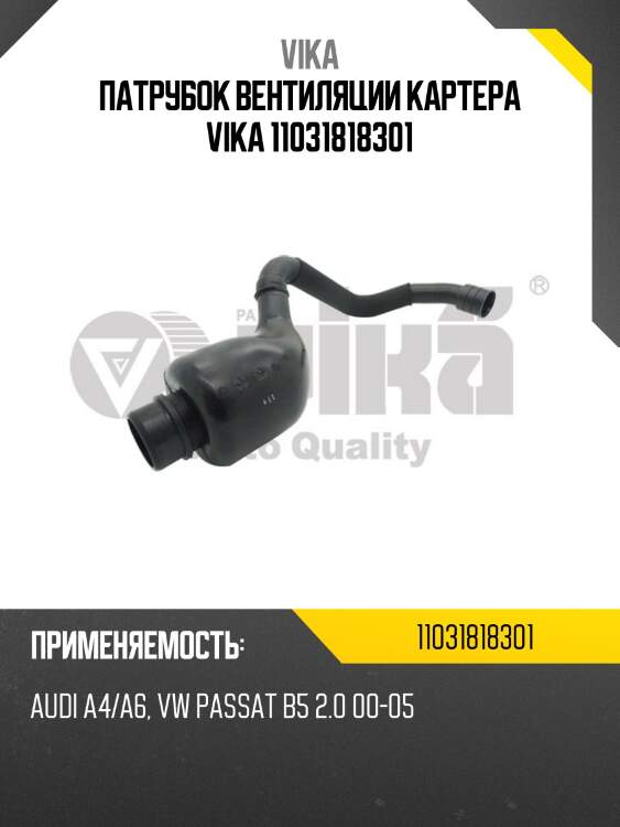 Патрубок вентиляции картера vika 11031818301