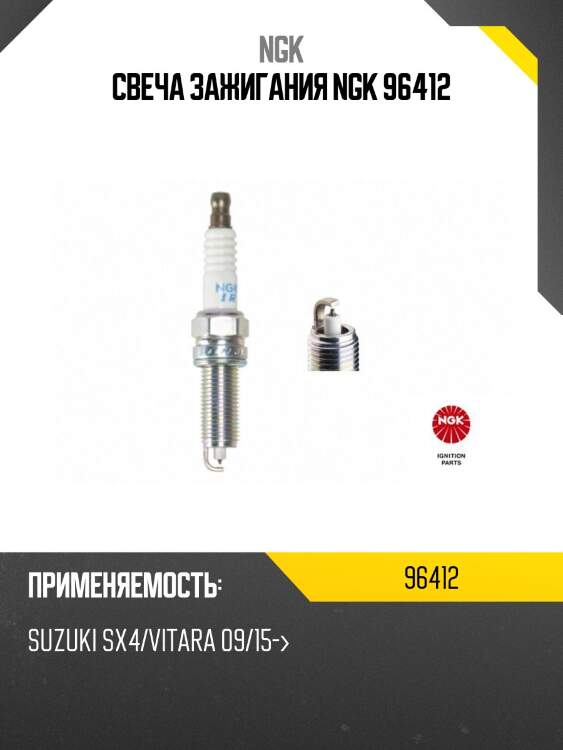 Свеча зажигания ngk 96412