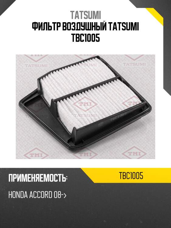 Фильтр воздушный tatsumi tbc1005
