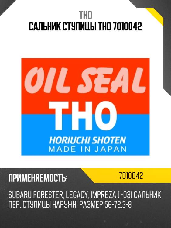Сальник ступицы tho