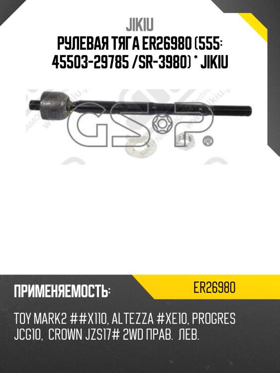 Рулевая тяга er26980 (555: 45503-29785 /sr-3980) * jikiu