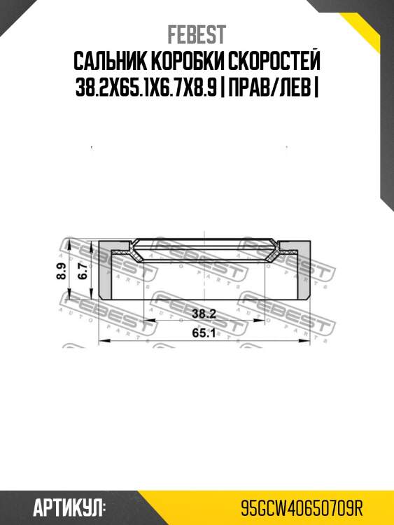 Сальник коробки скоростей 38.2x65.1x6.7x8.9 | прав/лев |