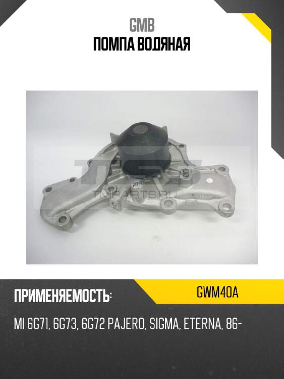 Помпа водяная gmb gwm40a