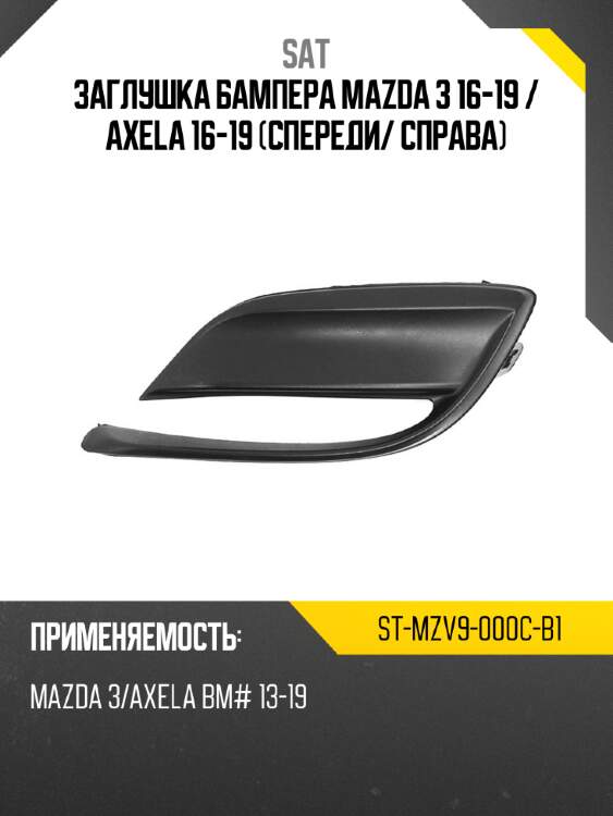 Заглушка бампера mazda 3 16-19  sat st-mzv9-000c-b1