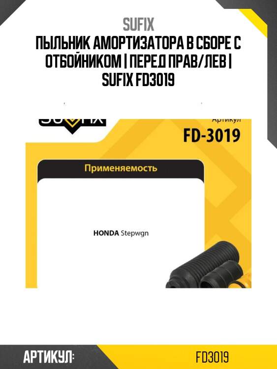 Пыльник амортизатора в сборе с отбойником | перед прав/лев | sufix fd3019