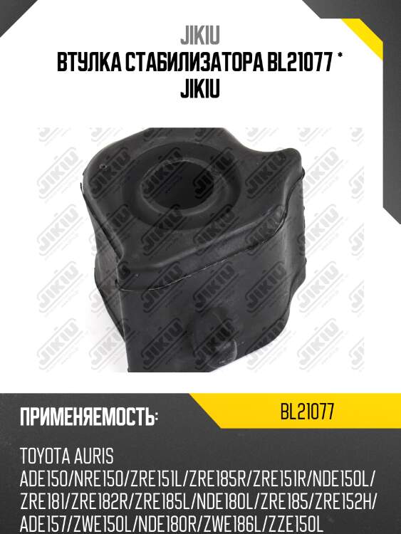 Втулка стабилизатора передн левая toyota avensis t27 08-, rav4 05- bl21077 jikiu