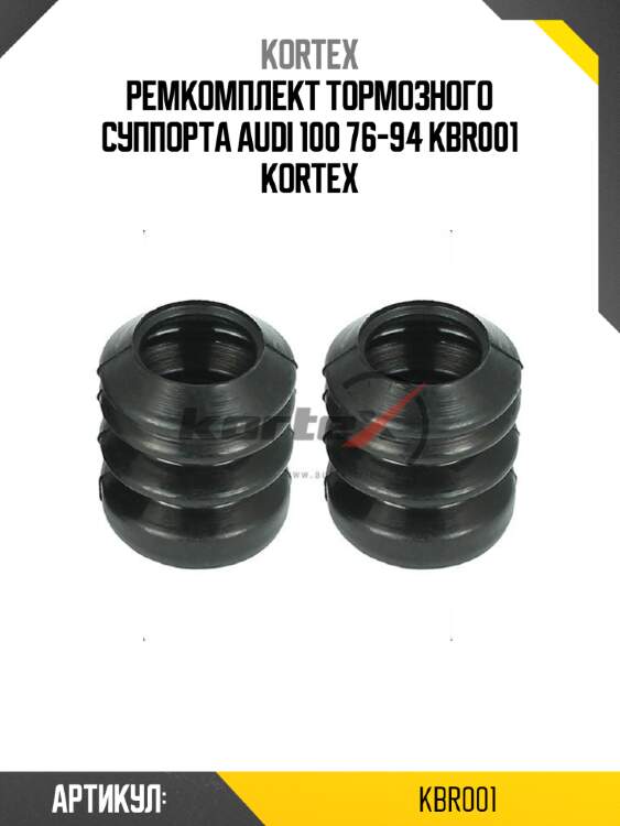 Ремкомплект тормозного суппорта audi 100 76-94 kbr001 kortex