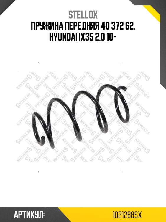 Пружина передняя 40 372 62, hyundai ix35 2.0 10-