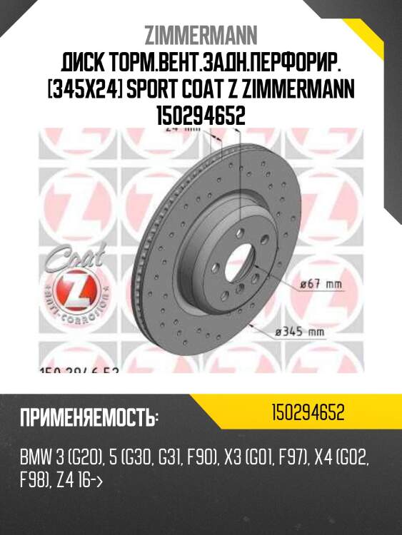 Диск торм.вент.задн.перфорир. [345x24] sport coat z zimmermann 150294652
