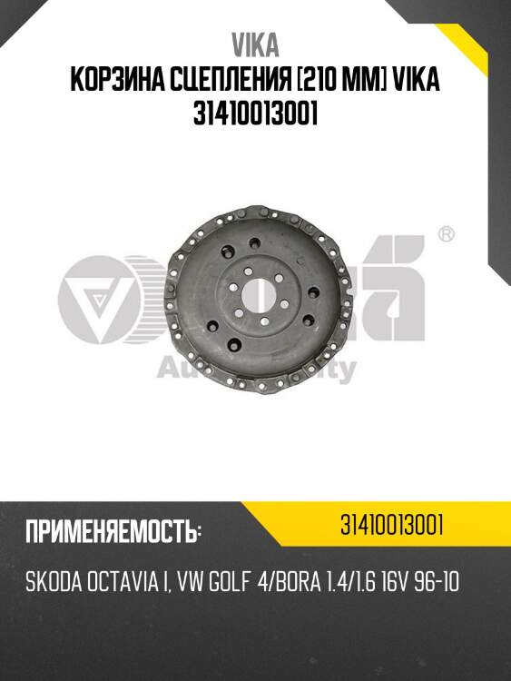 Корзина сцепления [210 mm] vika 31410013001