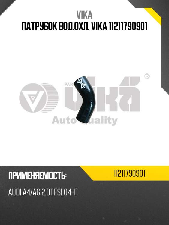 Патрубок вод.охл. vika 11211790901