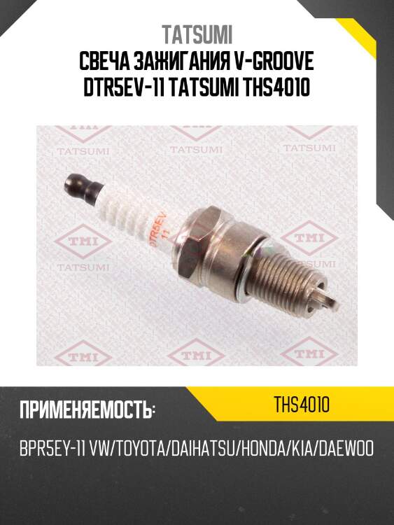 Свеча зажигания v-groove dtr5ev-11 tatsumi ths4010