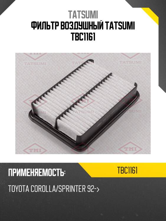 Фильтр воздушный tatsumi tbc1161