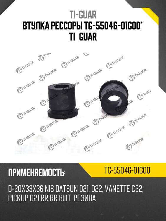 Втулка рессоры tg-55046-01g00* ti·guar