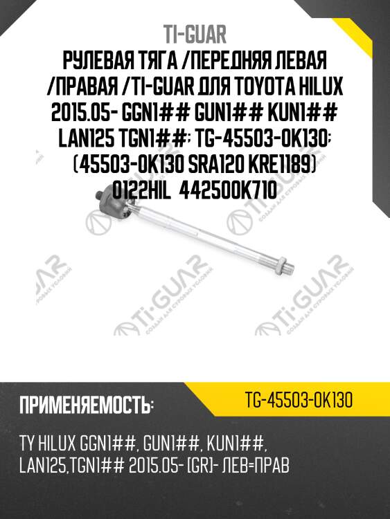 Рулевая тяга /передняя левая /правая /ti-guar для toyota hilux 2015.05- ggn1## gun1## kun1## lan125 tgn1##  tg-45503-0k130  (45503-0k130 sra120 kre1189) 0122hil  442500k710