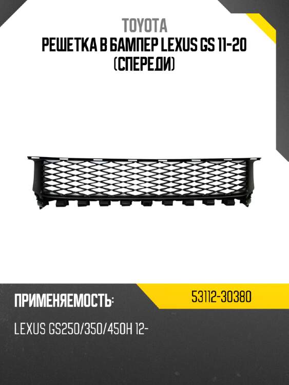 Решетка в бампер lexus gs 11-20 спереди toyota 53112-30380
