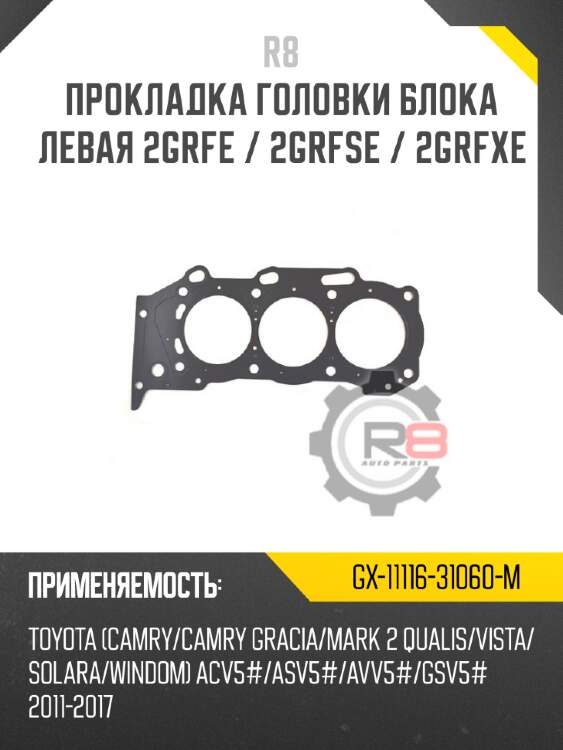 Прокладка головки блока левая 2grfe / 2grfse / 2grfxe r8 gx-11116-31060-m