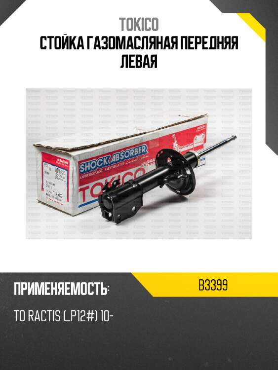 Стойка газомасляная передняя левая tokico b3399