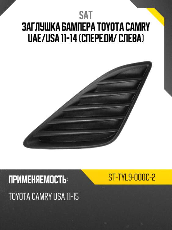 Заглушка бампера toyota camry uae sat st-tyl9-000c-2