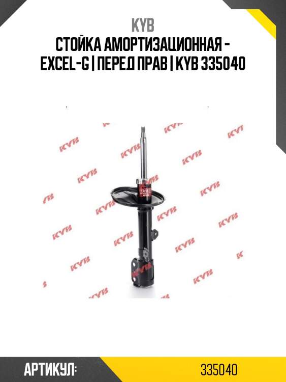 Стойка амортизационная - excel-g | перед прав | kyb 335040
