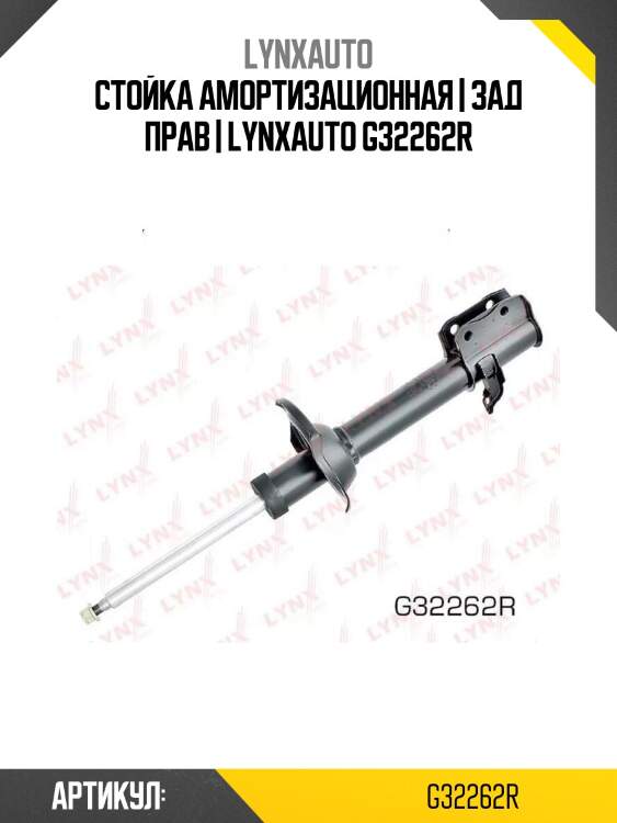 Стойка амортизационная | зад прав | lynxauto g32262r