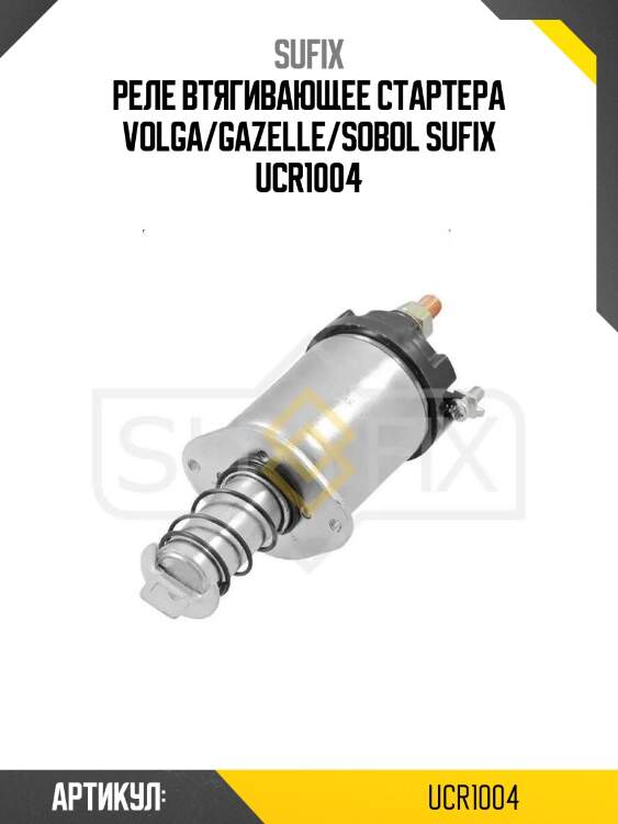 Реле втягивающее стартера volga/gazelle/sobol sufix ucr1004