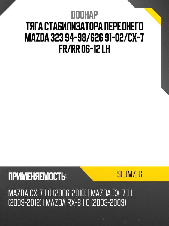 Тяга стабилизатора переднего mazda 323 94-98 doohap sljmz-6