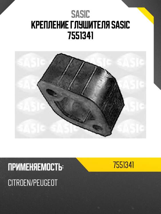 Крепление глушителя sasic 7551341