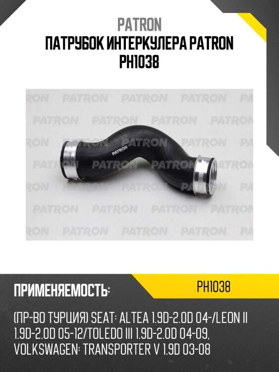 Патрубок интеркулера patron ph1038