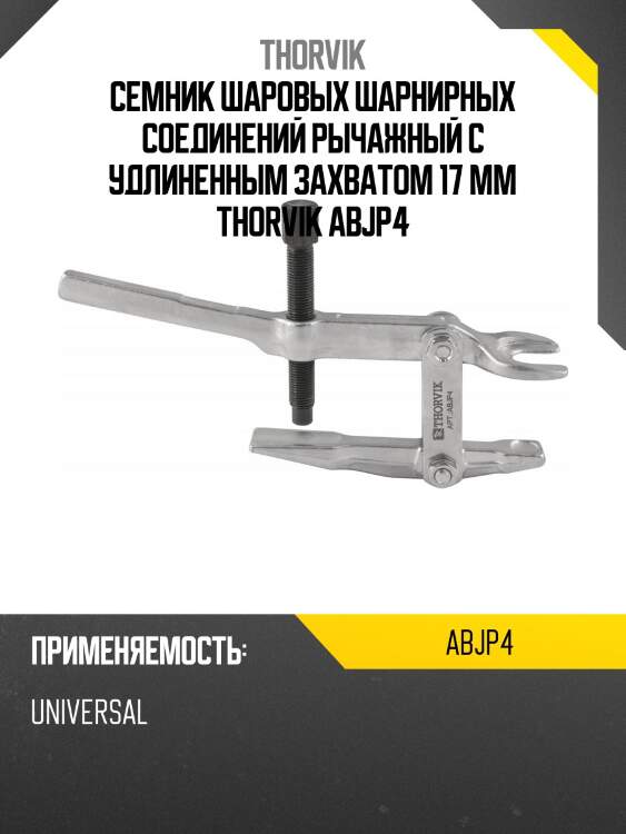 Семник шаровых шарнирных соединений рычажный с удлиненным захватом 17 мм thorvik abjp4