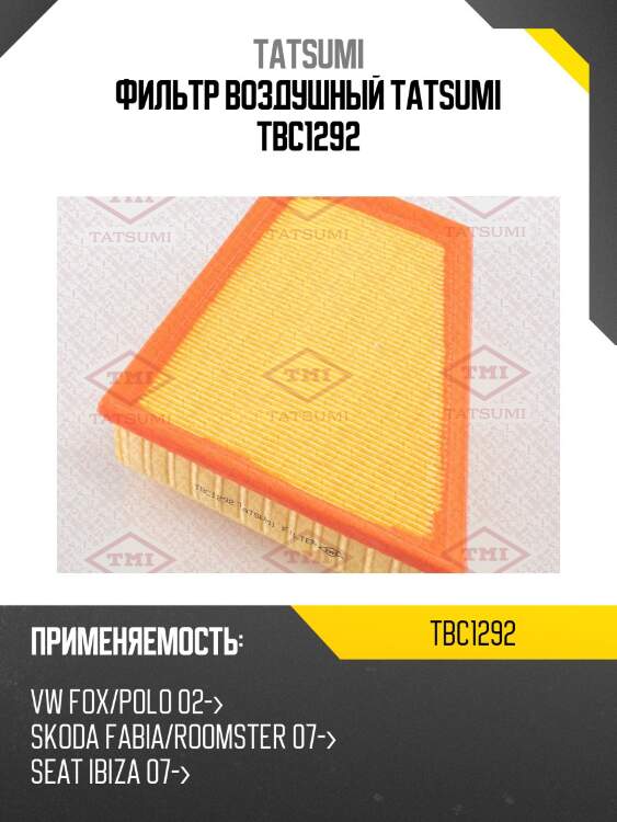 Фильтр воздушный tatsumi tbc1292