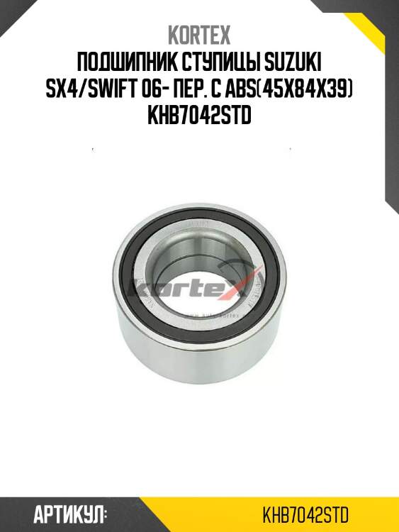 Подшипник ступицы suzuki sx4/swift 06- пер. с abs(45x84x39) khb7042std