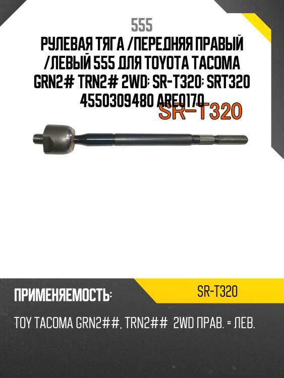 Рулевая тяга /передняя правый /левый 555 для toyota tacoma grn2# trn2# 2wd  sr-t320  srt320 4550309480 are0170