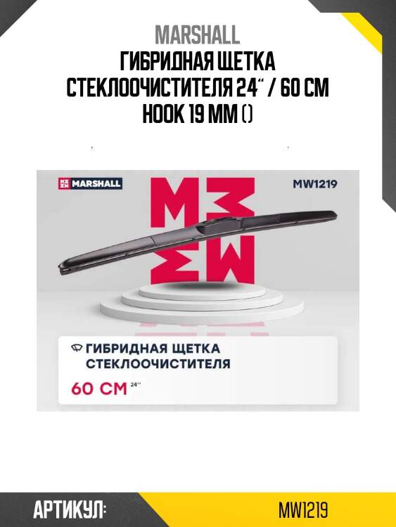 Гибридная щетка стеклоочистителя 24” / 60 см hook 19 mm ()