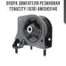 Опора двигателя резиновая tenacity (1618) awsho1146