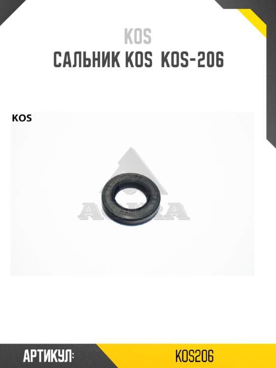 Сальник kos  kos-206