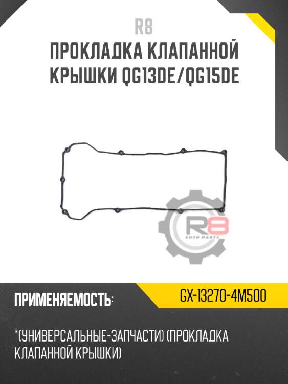 Прокладка клапанной крышки qg13de/qg15de r8 gx-13270-4m500
