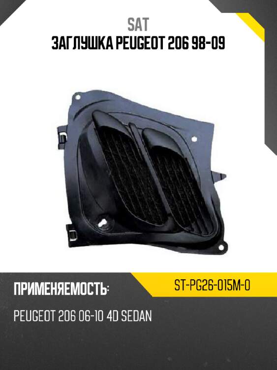 Заглушка peugeot 206 98-09 sat st-pg26-015m-0
