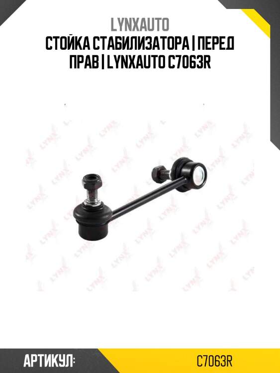 Стойка стабилизатора | перед прав | lynxauto c7063r