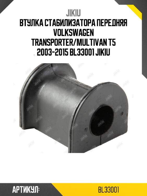 Втулка стабилизатора передняя volkswagen transporter/multivan t5 2003-2015 bl33001 jikiu