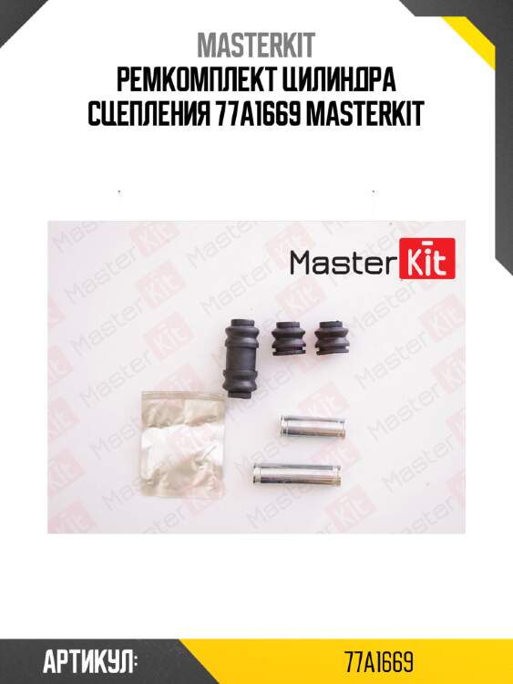 Ремкомплект цилиндра сцепления 77a1669 masterkit