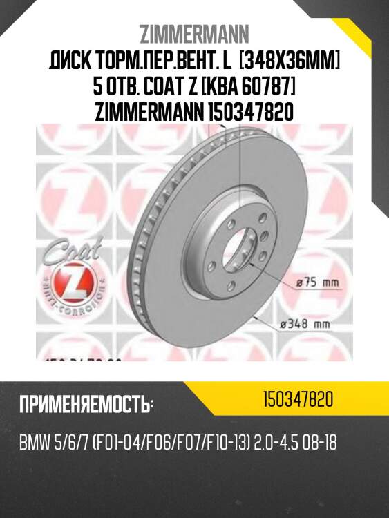 Диск торм.пер.вент. l  [348x36mm] 5 отв. coat z [kba 60787] zimmermann 150347820