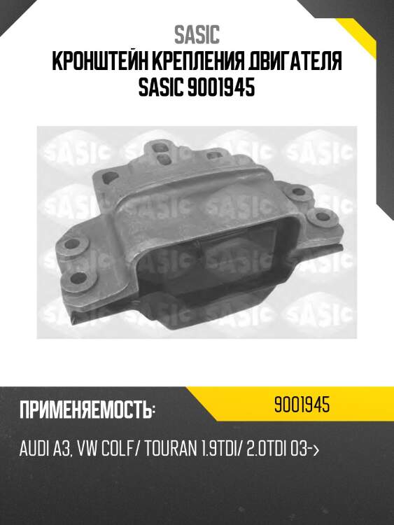 Кронштейн крепления двигателя sasic 9001945