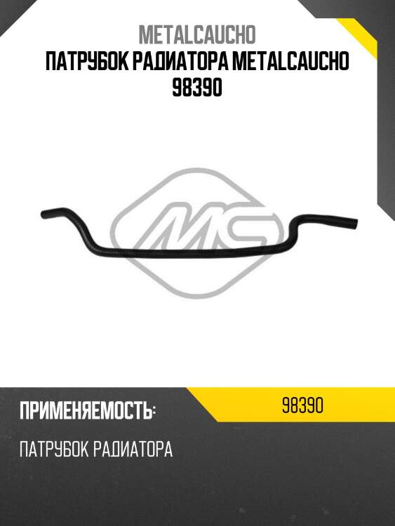 Патрубок радиатора metalcaucho 98390